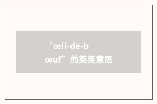 “œil-de-bœuf”的英英意思