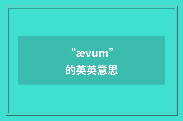“ævum”的英英意思