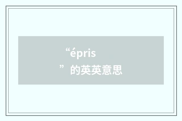 “épris”的英英意思