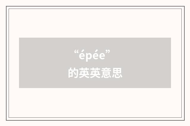 “épée”的英英意思