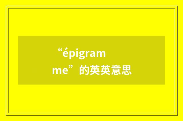 “épigramme”的英英意思