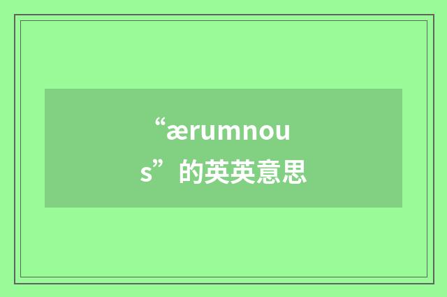 “ærumnous”的英英意思
