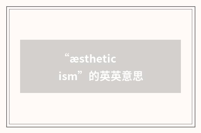 “æstheticism”的英英意思