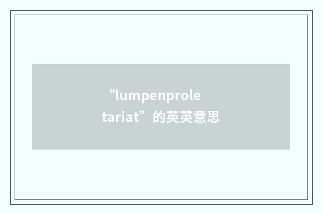 “lumpenproletariat”的英英意思