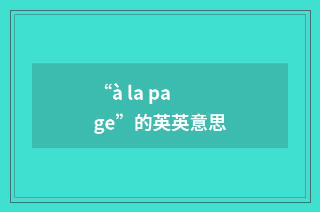 “à la page”的英英意思