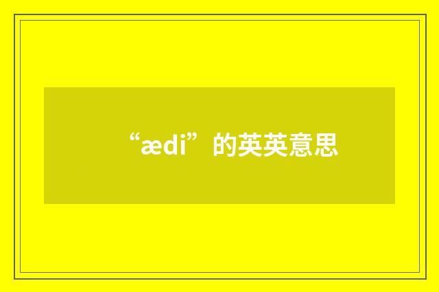 “ædi”的英英意思