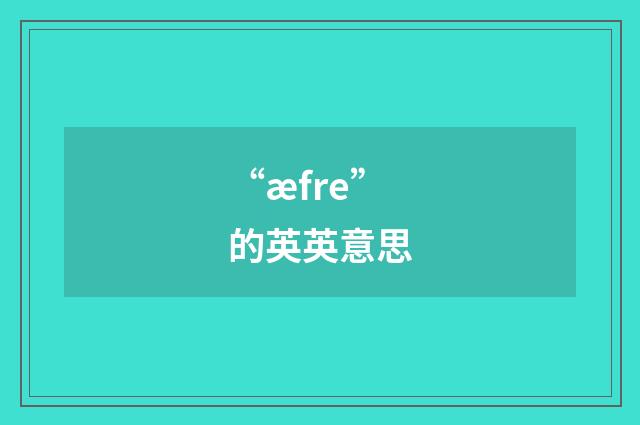 “æfre”的英英意思