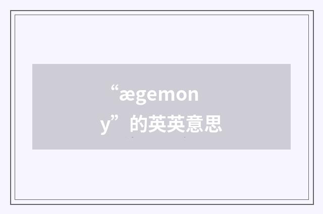 “ægemony”的英英意思