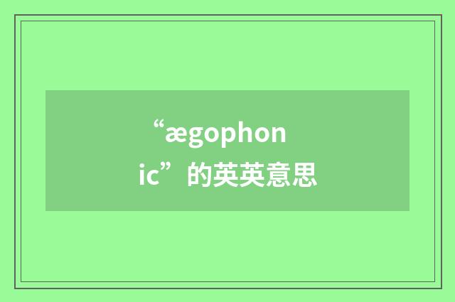 “ægophonic”的英英意思