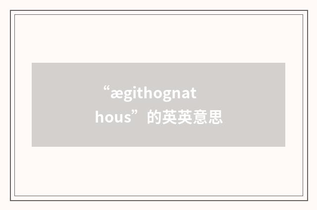 “ægithognathous”的英英意思