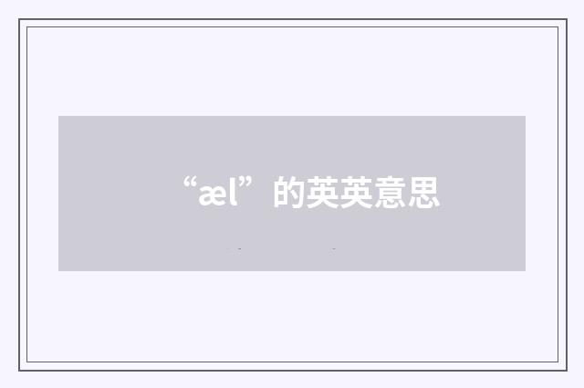 “æl”的英英意思