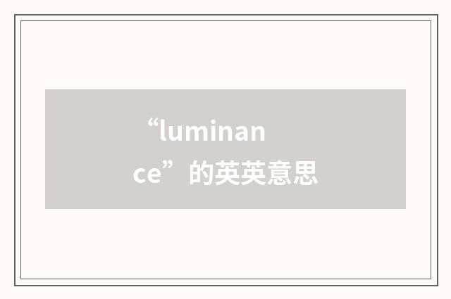 “luminance”的英英意思