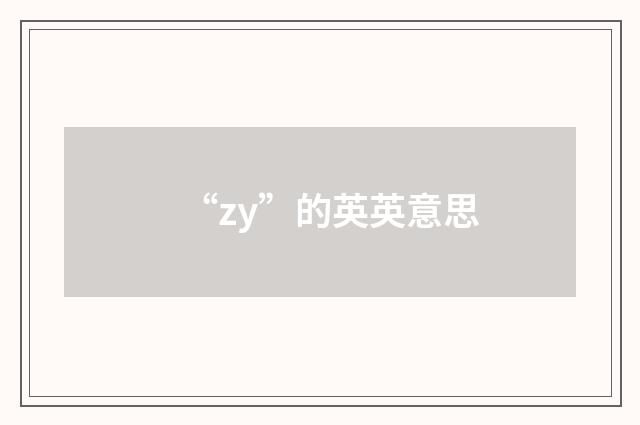 “zy”的英英意思
