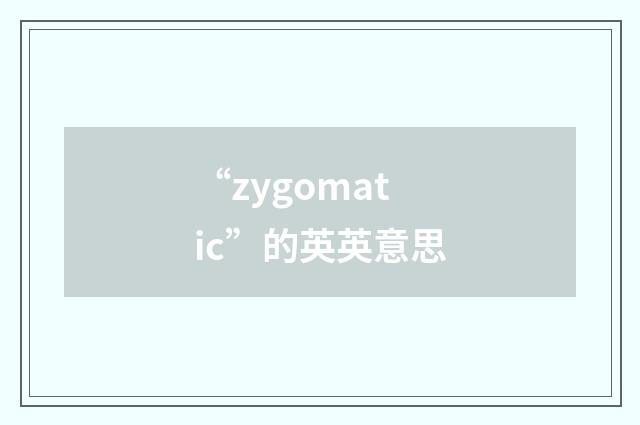“zygomatic”的英英意思