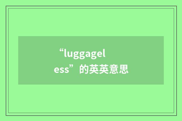 “luggageless”的英英意思