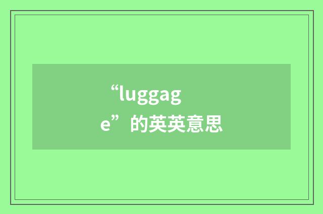 “luggage”的英英意思