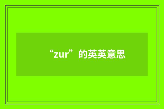 “zur”的英英意思
