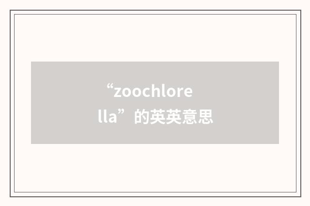 “zoochlorella”的英英意思
