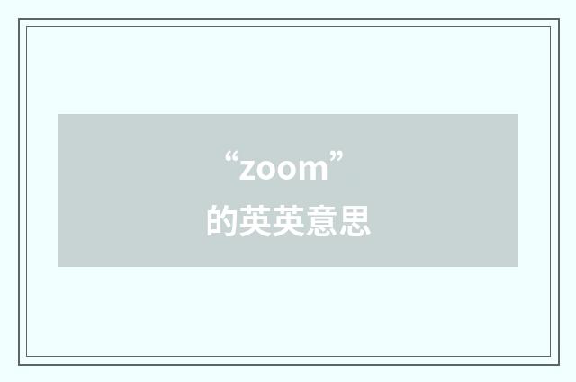 “zoom”的英英意思