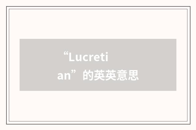 “Lucretian”的英英意思