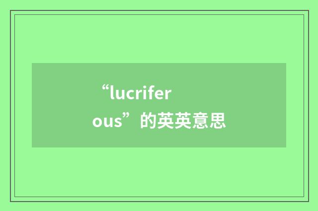 “lucriferous”的英英意思