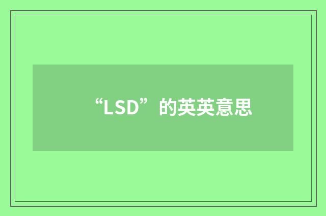 “LSD”的英英意思