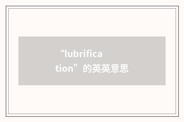 “lubrification”的英英意思