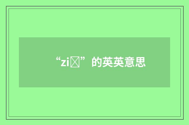 “ziȝ”的英英意思