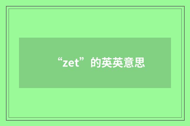 “zet”的英英意思