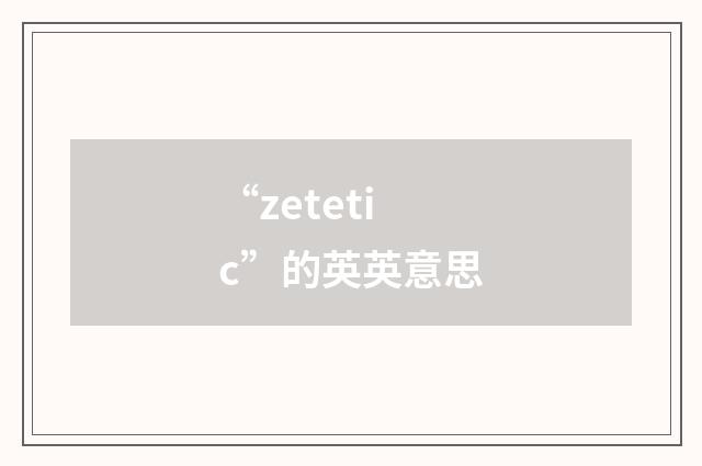 “zetetic”的英英意思