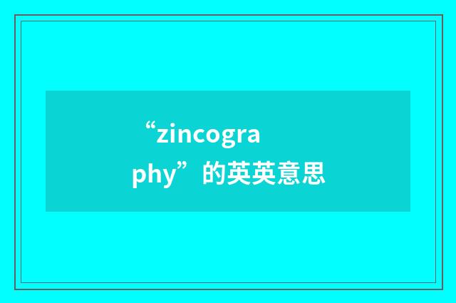 “zincography”的英英意思