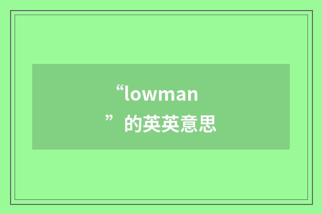 “lowman”的英英意思