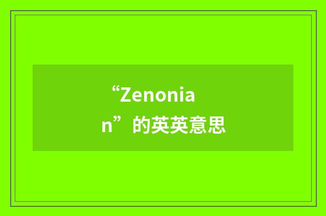 “Zenonian”的英英意思