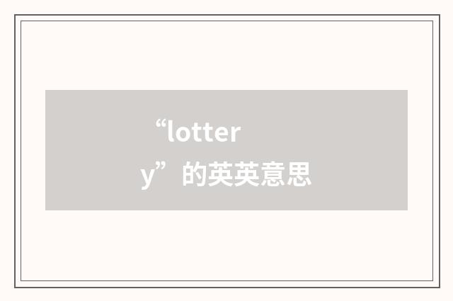 “lottery”的英英意思