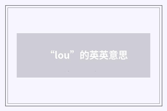 “lou”的英英意思
