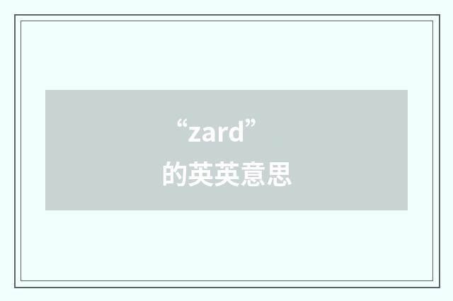 “zard”的英英意思