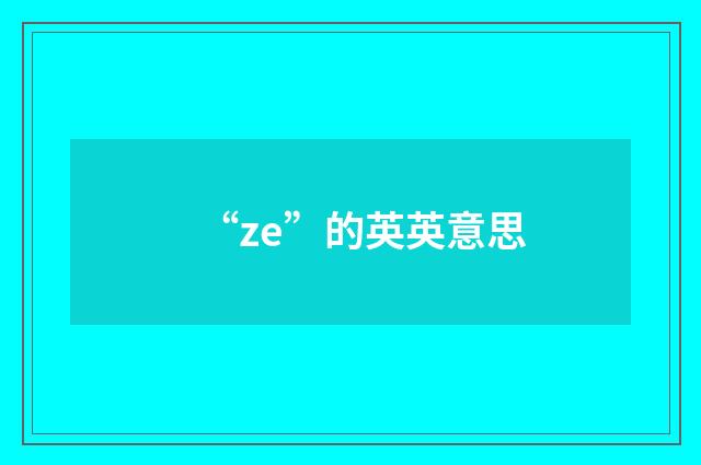 “ze”的英英意思