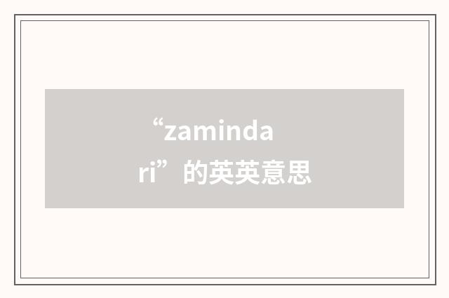“zamindari”的英英意思
