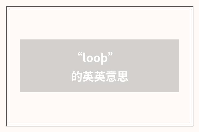 “looþ”的英英意思