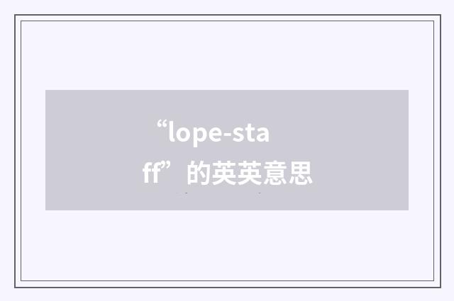 “lope-staff”的英英意思