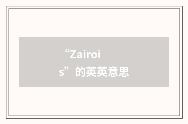 “Zairois”的英英意思