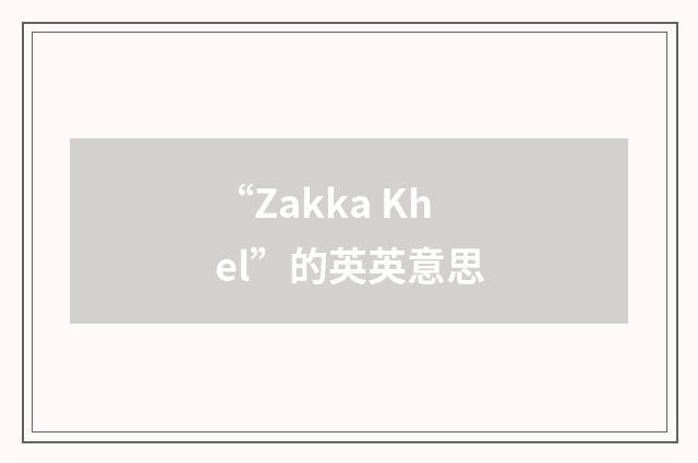 “Zakka Khel”的英英意思