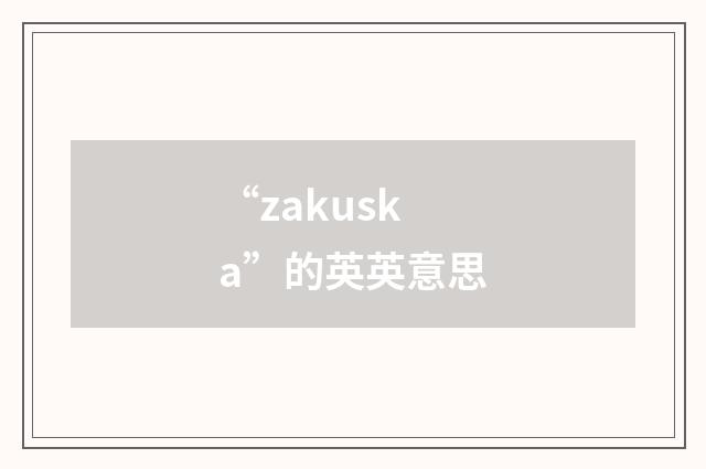“zakuska”的英英意思