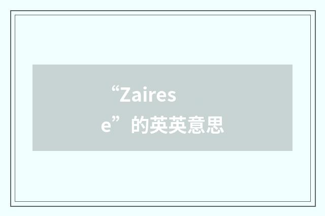 “Zairese”的英英意思