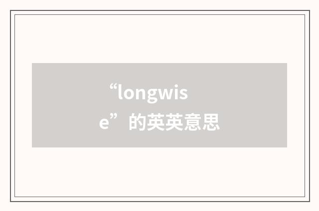 “longwise”的英英意思