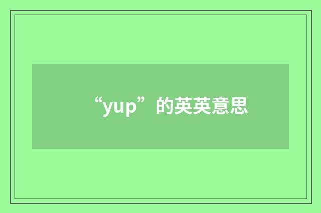 “yup”的英英意思
