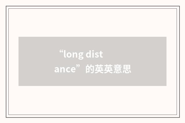 “long distance”的英英意思