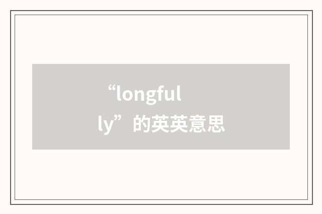 “longfully”的英英意思