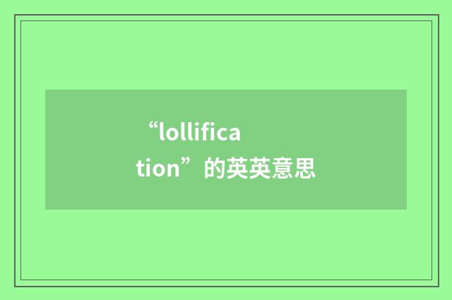 “lollification”的英英意思