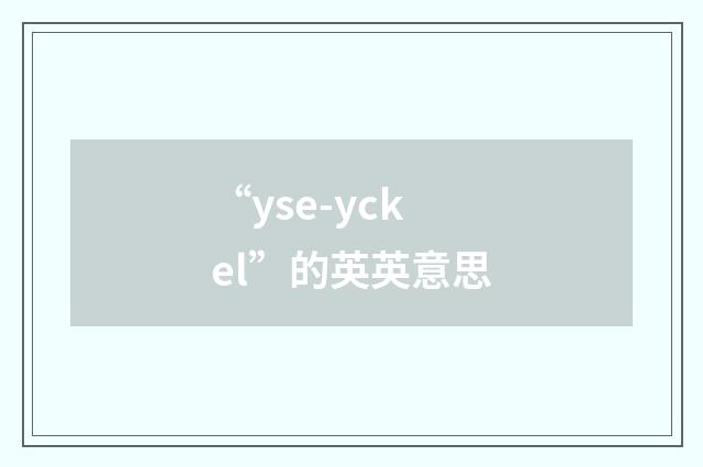 “yse-yckel”的英英意思